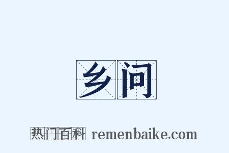 乡问是什么意思的图片